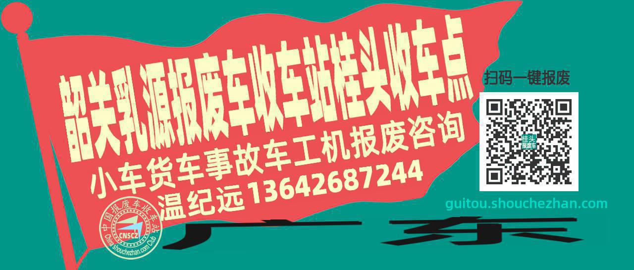 韶关乳源报废车收车站桂头收车点